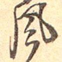 吳云寫的行書風(fēng)