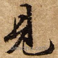 文征明寫的行書見