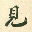 王淮寫的行書見