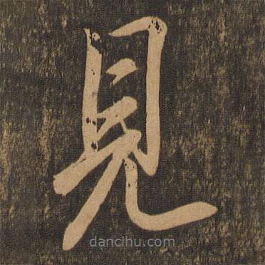 見(jiàn)書(shū)法圖片