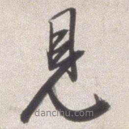 邢侗寫的行書見