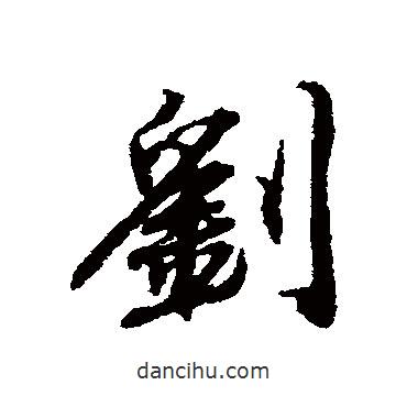 劉書法圖片