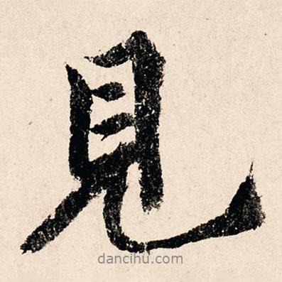 李祁寫的行書見