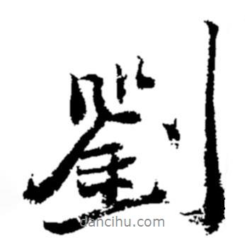 劉書法圖片