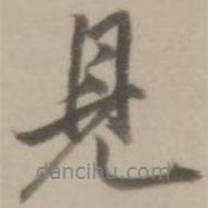 董其昌寫的行書見