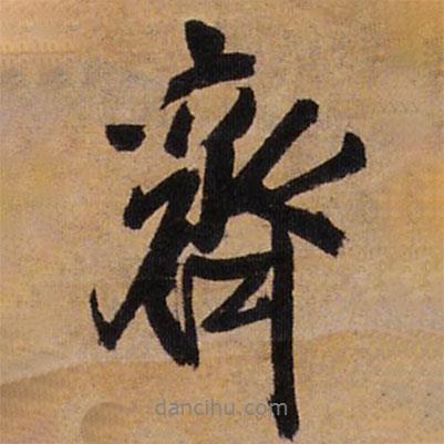 齊書法圖片
