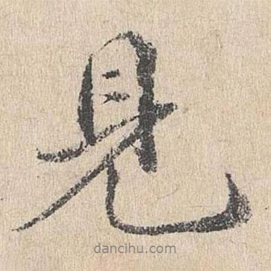 戴仁寫的行書見
