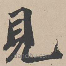 吳寬寫的行書見