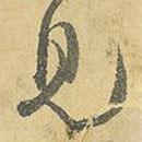 王鐸寫的行書見