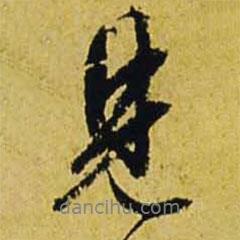 文征明寫的行書見