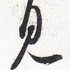見書法圖片