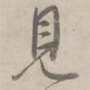 何焯寫的行書見