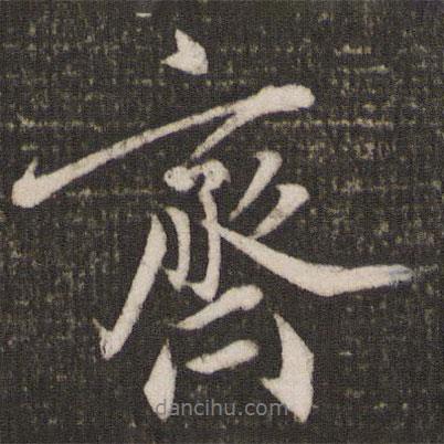 齊書(shū)法圖片