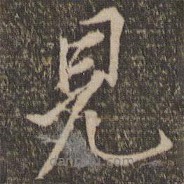 見書法圖片