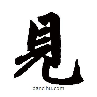 趙孟頫寫的行書見