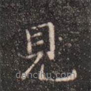 張鶴鳴寫的行書見