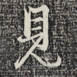 趙孟頫寫(xiě)的行書(shū)見(jiàn)
