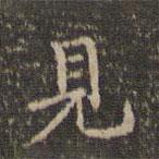 危素寫的行書見