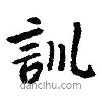 訓(xùn)書法圖片