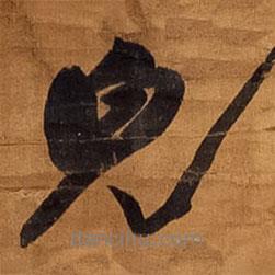 王鐸寫(xiě)的行書(shū)見(jiàn)