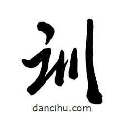 訓書法圖片