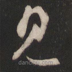 林藻寫(xiě)的行書(shū)見(jiàn)