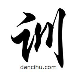 訓(xùn)書法圖片
