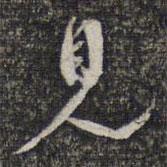 顧起元寫(xiě)的行書(shū)見(jiàn)