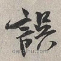 米芾寫的行書誤