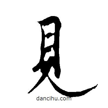 歐陽詢寫的行書見
