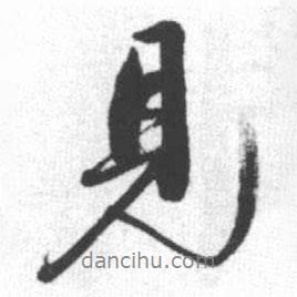 見書法圖片