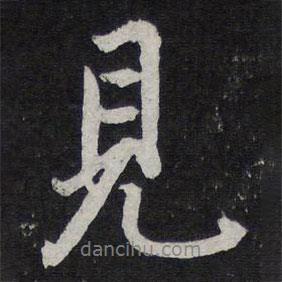 陳兆侖寫的行書見(jiàn)