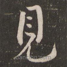 劉園集帖寫的行書見
