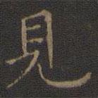 危素寫的行書見