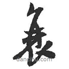 衰書(shū)法圖片