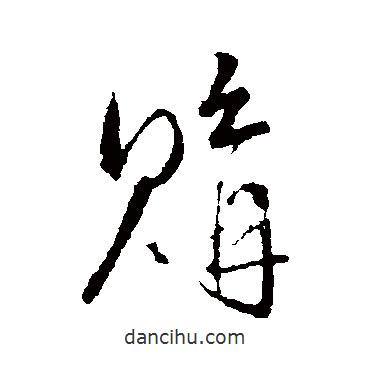 王鐸寫的行書購