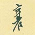 襄書法圖片