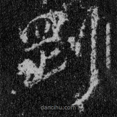 剛書法圖片