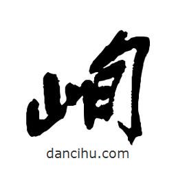 吳昌碩寫的行書峋