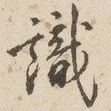 江秋史寫(xiě)的行書(shū)識(shí)