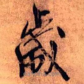 歲書法圖片