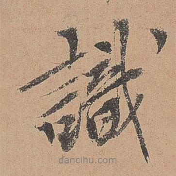 歐陽(yáng)玄寫的行書識(shí)