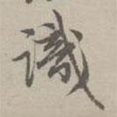 識(shí)書法圖片