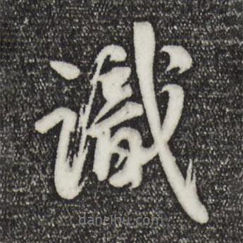 識書法圖片