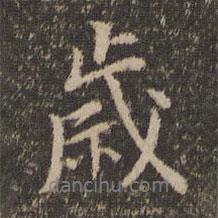 歲書法圖片