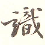 愉庭寫的行書識