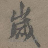 歲書(shū)法圖片