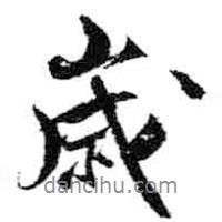 歲書法圖片
