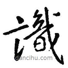 識書法圖片