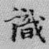 識書法圖片
